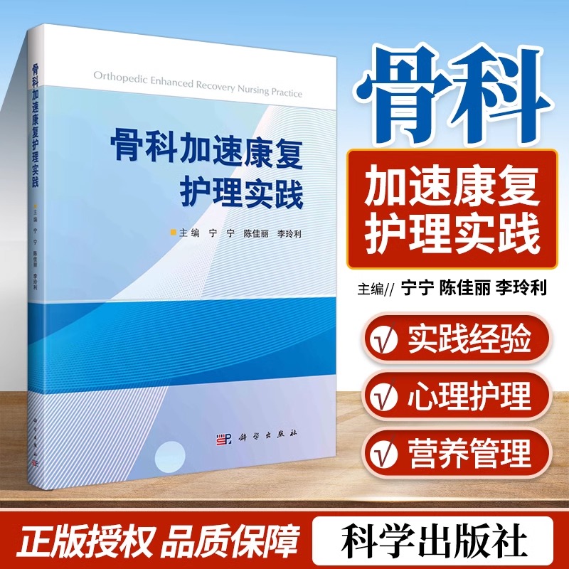 骨科加速康复护理实践陈佳丽等主编骨科加速康复中营养管理血栓防控疼痛管理外科围手术期护理实践骨科加速康复护理知识临床学-封面