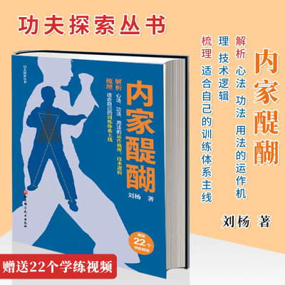 功夫探索丛书 内家醍醐 解析心法 功法 用法的运作机理 技术逻辑 梳理适合自己的训练体系主线 刘杨 内家拳的正确打开方式