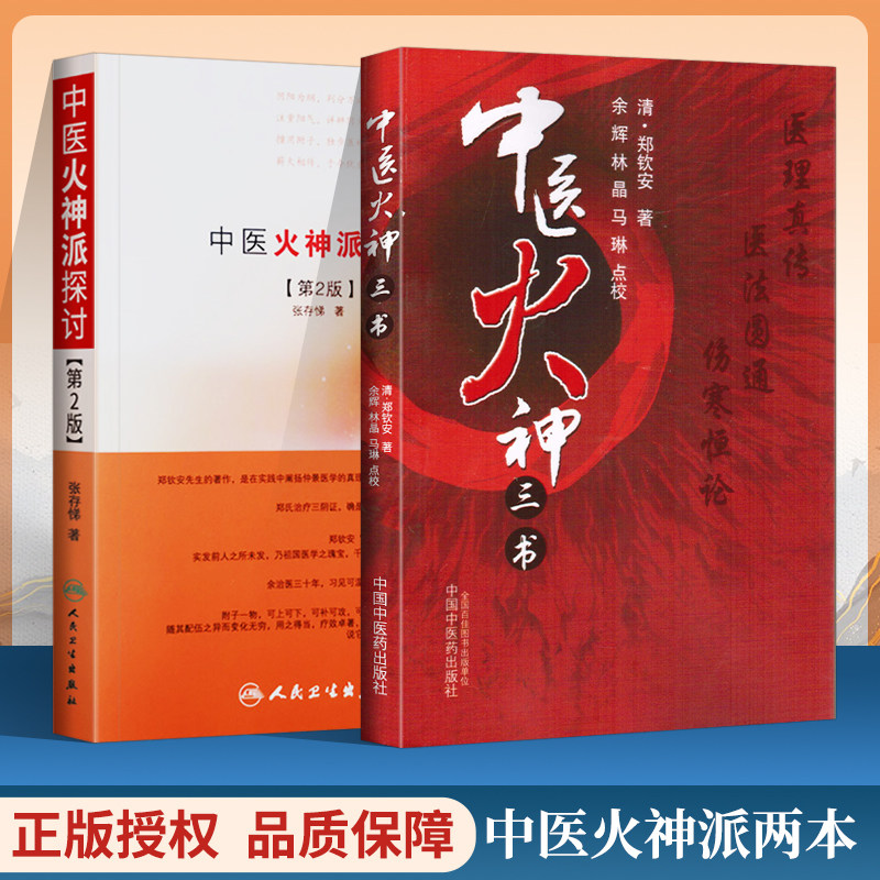 中医火神派探讨 中医火神三书 火神派又称扶阳派人物有郑钦安窦材李可