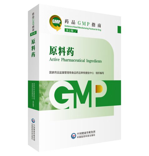 原料药 第2版 药品GMP指南  国家药品监督管理局食品药品审核查验中心 组织编写 中国医药科技出版社 9787521438239