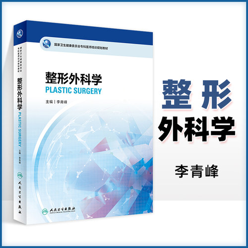 整形外科学 卫生健康委员会专科医师培训规划教材 本书以训练提高其临床理论医疗实践和科研教学能力 李青峰主编 人民卫生出版社