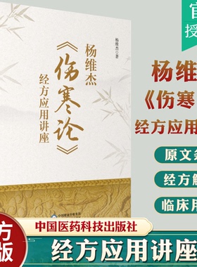 正版 杨维杰伤寒论经方应用讲座 中国医药科技出版社杨维杰还著有痛证特效一针疗法五腧穴五输穴临床应用发挥董氏奇穴实用手册等书