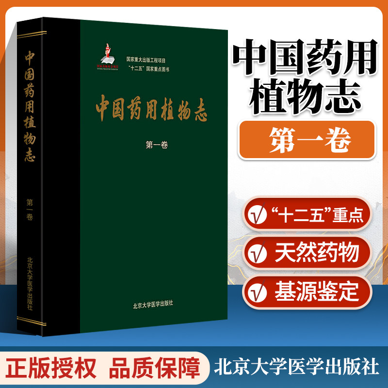 中国药用植物志 第一卷1卷十二五国家重点图书医学药用工具参考书籍