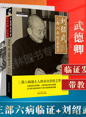 正版 三部六病临证发微+刘绍武三部六病精义带教录 中医师承学堂一所没有围墙的大学 中医临床医案诊疗思路经验实践效方验方