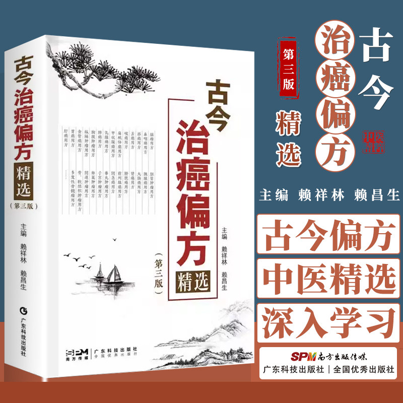 古今治癌偏方精选 第三版 赖祥林 赖昌生 主编中医防癌治癌名方验方肿瘤中医治疗书籍防癌抗癌中草药食品预防肿瘤食疗保健养生验方