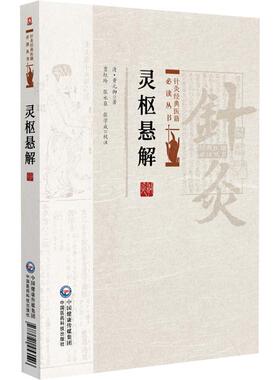 灵枢悬解 针灸经典医籍*读丛书 (清)黄元御著 贾红玲 张永臣 张学成校注 适合中医院校学生中医爱好者的参考读物中国医药科技出版