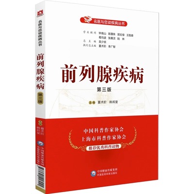 前列腺疾病第三版名医与您谈疾病丛书专家与您面对面科普常见男性男科疾病前列腺肿大前列腺炎症增生慢性前列腺康复诊治保养知识