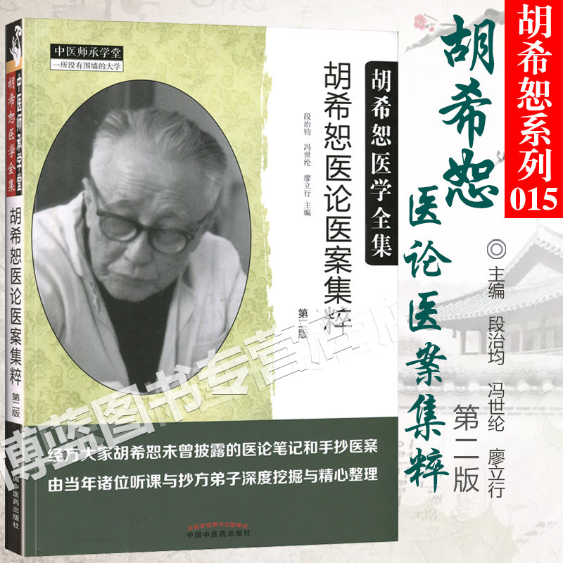 胡希恕医论医案集粹第2版第二版 段治均 冯世纶 廖立行主编胡希恕医学