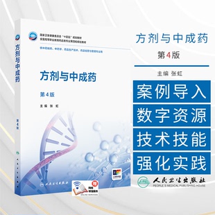 方剂与中成药 *4版 高职中药 配增值 张虹 主编 供中药制药 中药学 药品生产技术 药品经营与管理专业用人民卫生出版社