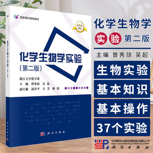 社 可作为高等学校化学 第二版 科学出版 材料 化工 主编 药学 9787030778338 曾秀琼 化学生物学实验 生物和医学等相关专业 吴起