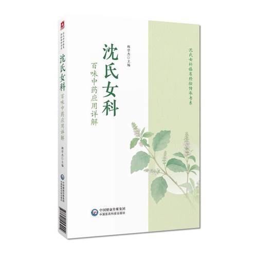 沈氏女科百味中药应用详解 韩学杰 详解韩学杰沈氏女科600年临床经验常用百味中药解表清热泻下药临床应用用法等中国医药科技出版