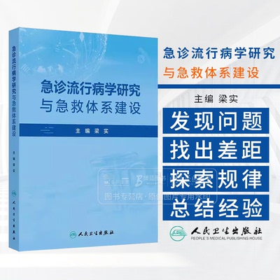 急诊流行病学研究与急救体系建设 梁实 汇聚了丰富的研究成果和管理经验为急诊医学的学术交流和实践提供了重要的参考人民卫生出版