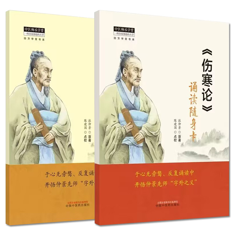 【全2册】伤寒论诵读随身卡+金匮要略诵读随身卡开悟仲景先师字外之义中医入门中国中医药出版社 9787513279420