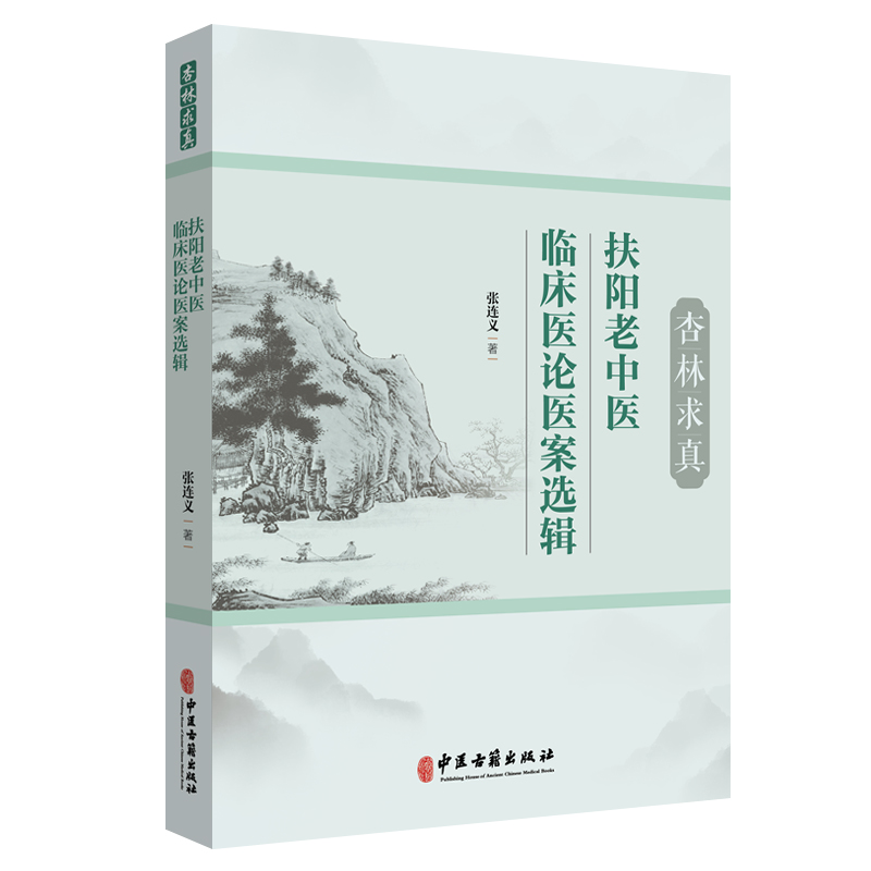 杏林求真：扶阳老中医临床医论医案选辑 张连义 著 扶阳学说中药配伍 川乌法临床诊治 新冠疫情献方 中医古籍出版社 9787515225920