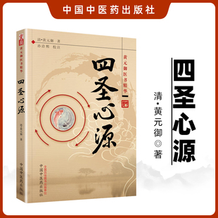 社白话讲记临证运用指南全集 御医书精华医学全书之一孙洽熙校注可搭配中医书籍古籍内外科解读中国中医药出版 正版 四圣心源明清黄元