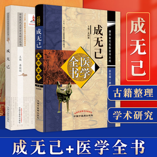 成无己医学全书+中医历代名家学术研究丛书成无己唐宋金元名医全书大成注解伤寒论伤寒明理论成无己医学学术思想研究中医临床诊疗