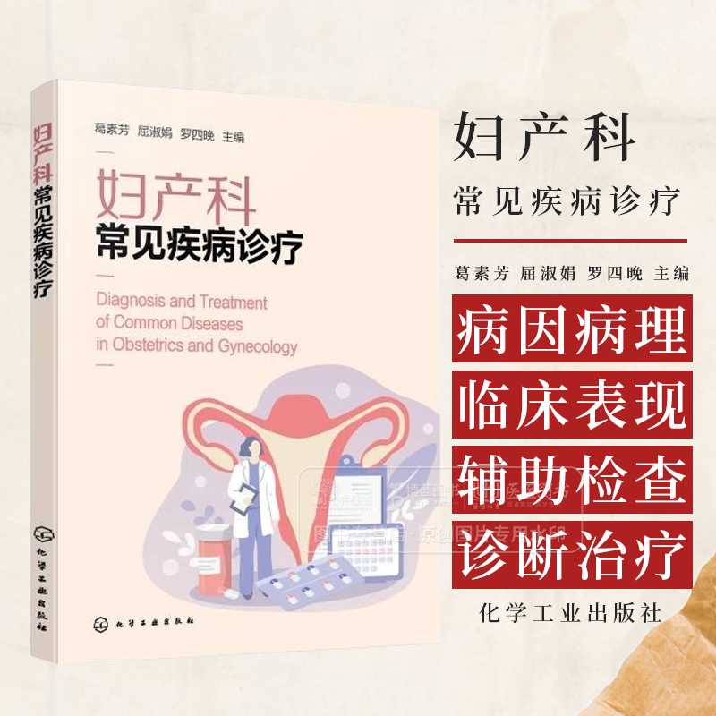 妇产科常见疾病诊疗 病因病理及临床表现 辅助检查 诊断及治疗方法 女性身体保健实用建议和知识? 妇产科及相关医务工作者参考书