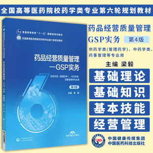 药品经营质量管理GSP实务主编梁毅第四版第4版全国高等医药院校药学类专业第六轮规划教材9787521440492中国医药科技出版社药学类
