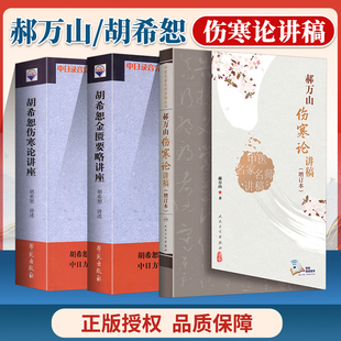 胡希恕伤寒论金匮要略讲座讲稿郝万山伤寒论讲稿增订本中医临床四大**讲座讲稿之伤寒论金匮要略讲座原文出自张仲景伤寒杂病论
