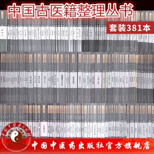 科 伤寒金匮 中国古医籍整理丛书套装 社 诊法 针 全套351本 眼科 临证综合 中国中医药出版 医案医话医论 外科 内科 医经 养生
