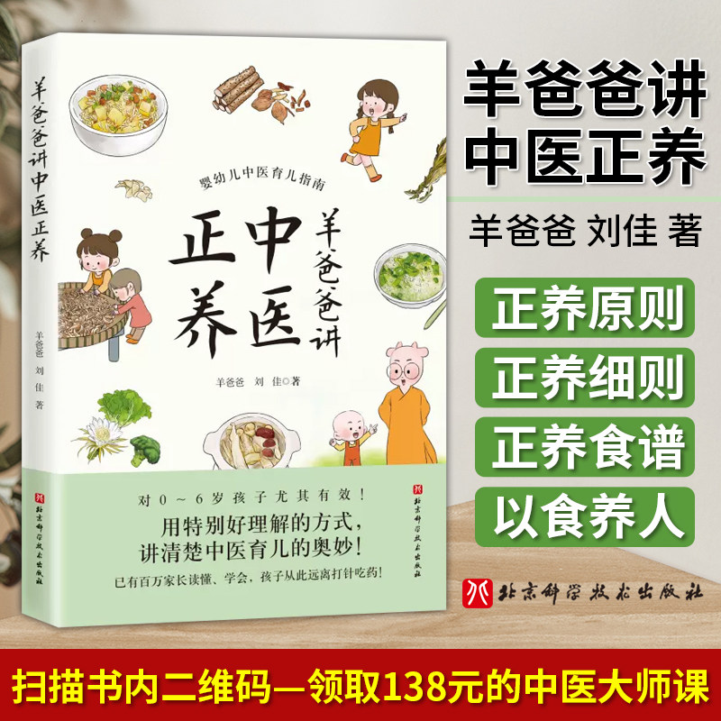 羊爸爸讲中医正养  爸爸 刘佳著 婴幼儿育儿中医指南 挺特别好理解的方式讲清楚中医育儿的奥妙 中医育儿书籍 北京科学技术出版社属于什么档次？