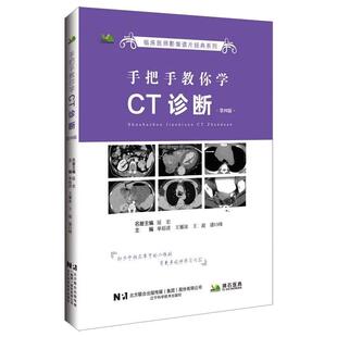 手把手教你学CT诊断 *4四版 临床医师影像读片经典系列 单裕清 王雁冰 王超 潘日峰 主编 临床误诊案例解析 辽宁科学技术出版社
