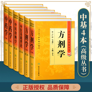 方剂学 社中医药学高级丛书温病 中医入门基础 中药学 上下册 中医诊断学 人民卫生出版 中医药学高级丛书6本中医基础理论