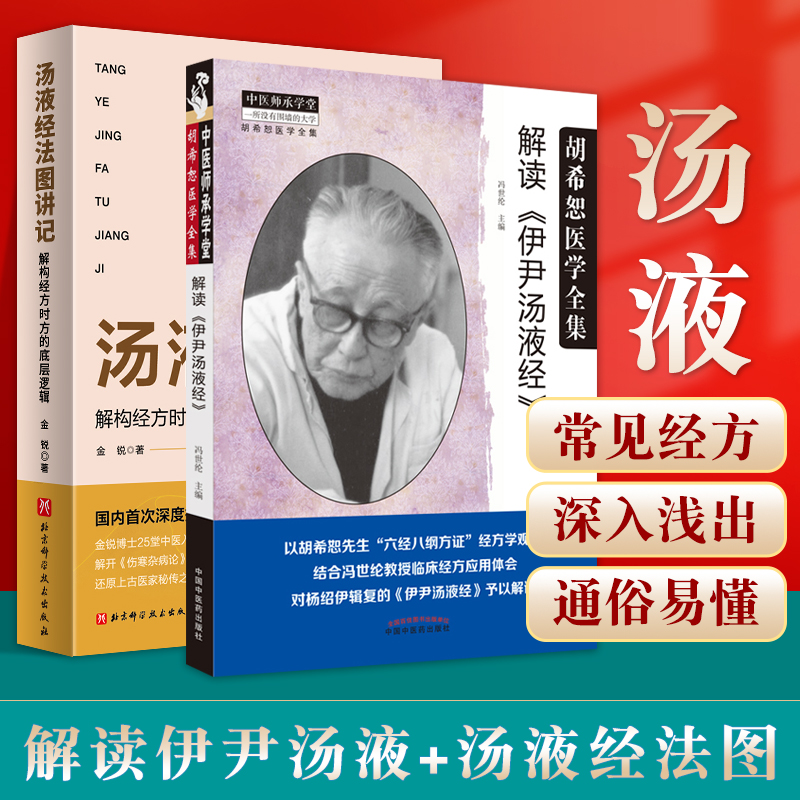 正版解读伊尹汤液+汤液经法图讲记解构经方时方的底层逻辑经胡希恕医学全集对杨绍伊辑复的伊尹汤液经予以解读中国中医药出版社