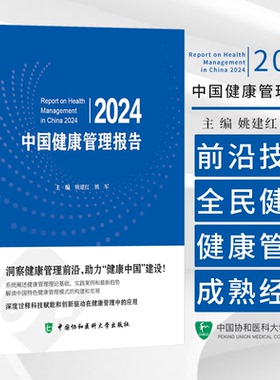 中国健康管理报告2024 主编 姚建红 姚军 健康中国战略与健康管理 特定人群的健康管理 9787567924840中国协和医科大学出版社
