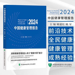 中国健康管理报告2024 主编 姚建红 姚军 健康中国战略与健康管理 特定人群的健康管理 9787567924840中国协和医科大学出版社
