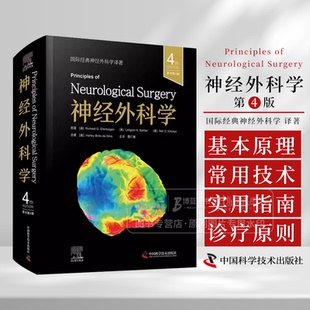 中國科學技術出版 原書 4版 全面概述經外科疾病 基本原理 和現狀 經典 神經外科學 社 常用技術 實用指南 神經外科學譯著