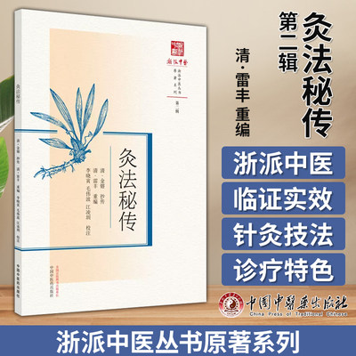 灸法秘传  浙派中医丛书原著系列  第2辑 李晓寅 毛伟波 江凌圳 校注 中国中医药出版社 9787513283397