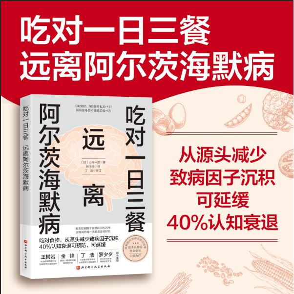 吃对一日三餐 远离阿尔茨海默病 附赠大尺寸挂图 调整饮食和生活方式 延缓认知衰退 大脑 北京科学技术