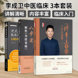 李成卫女科3册 沈氏女科临床入门100讲+八步法解析金匮要略+傅青主女科八步法通解 中医临床妇科学沈氏女傅青主女科临证经验处方集