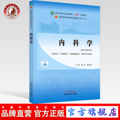 内科学中医药新世纪第五版