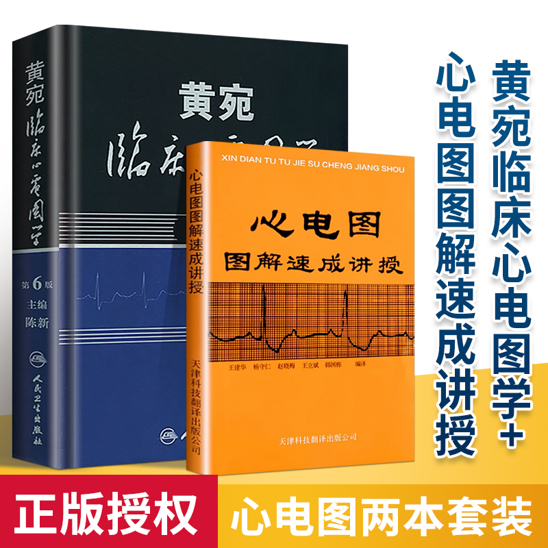 正版 心电图图解速成讲授+黄宛临床心电图学 天津科技翻译出版社 实用心电图医生学生各科室医师  参考工具书