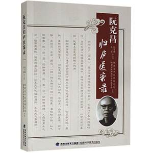 正版阮克昌归庐医案录福建科学技术出版社