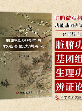 脏腑微观结构架与功能基团失调辩证 葛正行 主编 中医脏腑功能基团组成与生理功能 失调辨证论治 科学技术文献出版社9787518998777
