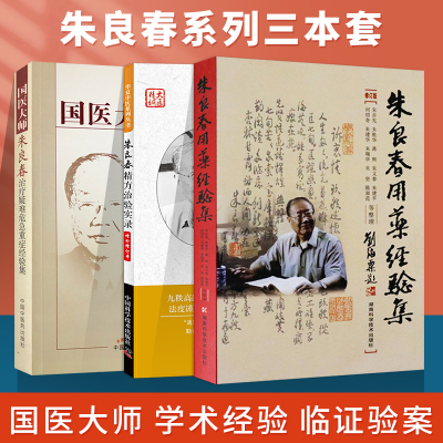 正版3本朱良春精方治验实录