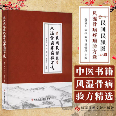 民间民族医风湿骨病疼痛验方选 柴艺汇 陈功 陈飞 王焕珍 主编 中医书籍风湿骨病  科学技术文献出版社 9787518994908