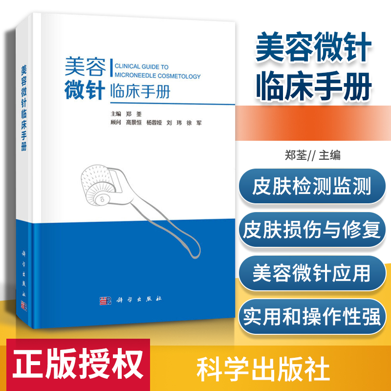 正版美容微针临床手册郑荃美容皮肤科基础射频针单针线针美白针水光针滚轮微针等微整形注射疗法痤疮痘印疤痕整形书