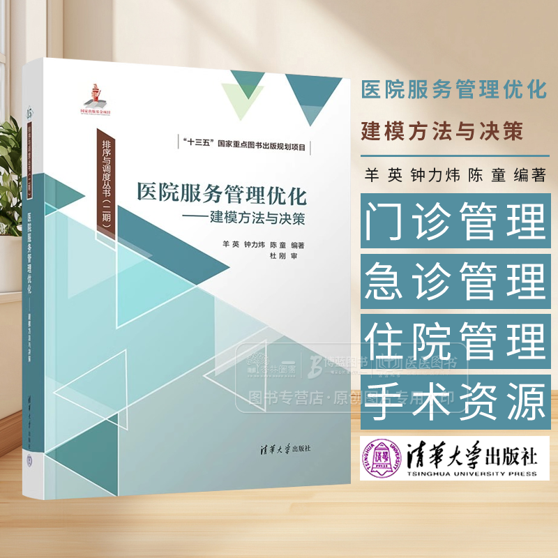 医院服务管理优化 建模方法与决策 排序与调度丛书（二期）羊英 钟力炜 陈童 编著 清华大学出版社 9787302676089