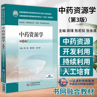 中药资源学 第3版 全国普通高等中医药院校药学类专业*三轮规划教材 供中药学 中药资源与开发 中医学 药学及相关专业用医药科技