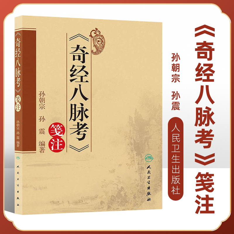 奇经八脉考人民卫生出版社