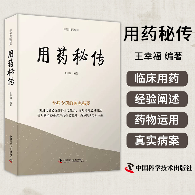 用药秘传 王幸福 中国科学技术出版社 专病专药的 秘要 善用药者亦*深知药性之能力 而后能用之以治病金银花马钱子9787523600153 书籍/杂志/报纸 药学 原图主图