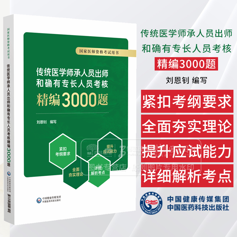 传统医学师承人员出师和确有专长人员考核精编3000题  国家医师资格考试用书  刘恩钊编写 中国医药科技出版社 9787521449341