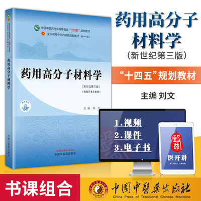 药用高分子材料学 全国中医药行业高等教育十四五规划教材刘文主编新世纪第三版 供药学类专业用 中国中医药出版社 9787513281706