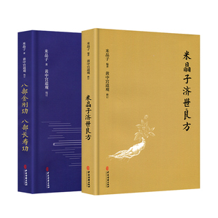 正版 米晶子济世良方+八部金刚功八部长寿功 健康养生 附赠教学和演示视频 黄中宫观修订版 张至顺道长行医点滴积累验方偏方