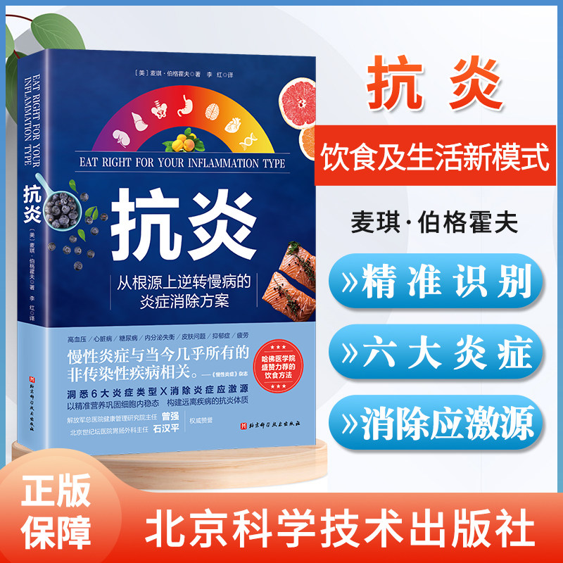 正版 抗炎 从根源上逆转慢性病的炎症消除方案 高血压 心脏病 糖尿病 内分泌失衡 皮肤问题 抑郁症 疲劳 北京科学技术出版社怎么样,好用不?
