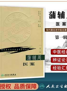 正版蒲辅周医案高辉远中国中医研究院现代 老中医名著重刊丛书 辑人民卫生出版社临床医案医话实践经验用药心得名医经验精华